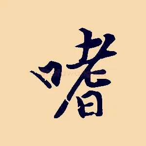 嗜