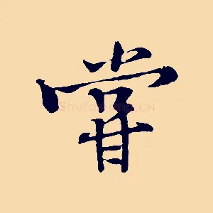 嘗