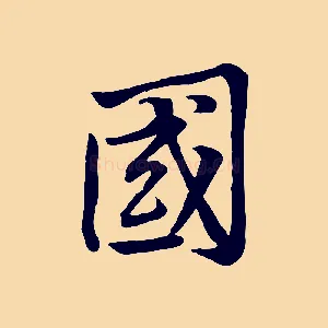 國