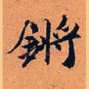 锵