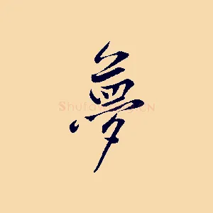 夢