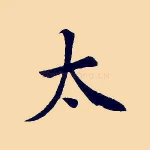 太