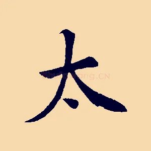 太