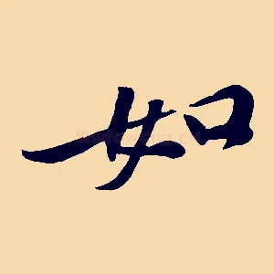 如