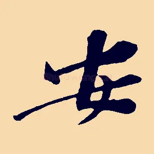 安