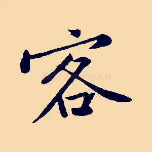客