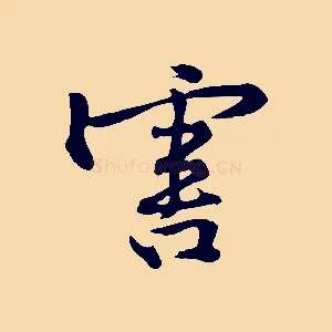 害