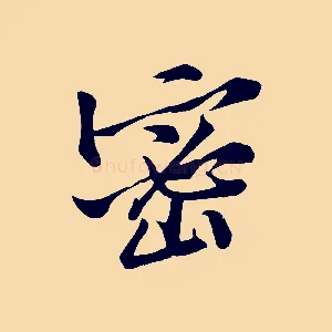 密