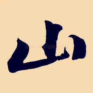 山