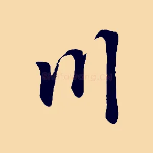 川
