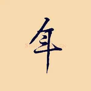 年