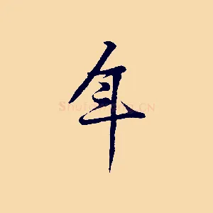 年