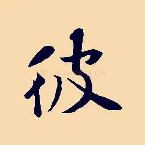 彼