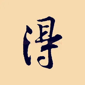 得