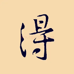 得