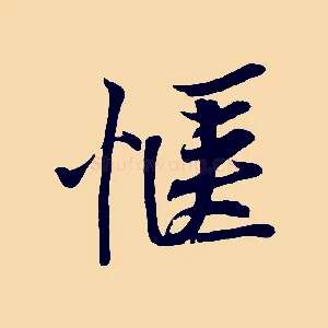 愜
