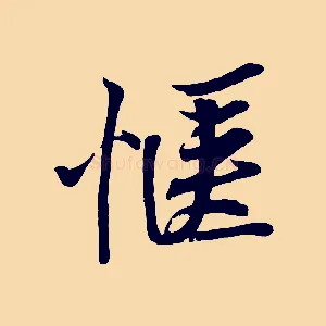 愜