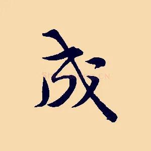 成