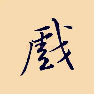 戲