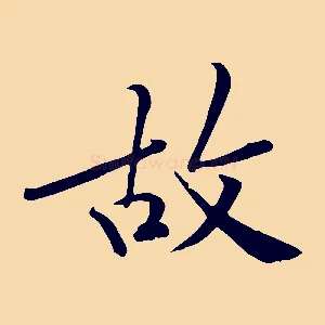故
