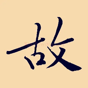 故
