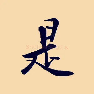 是