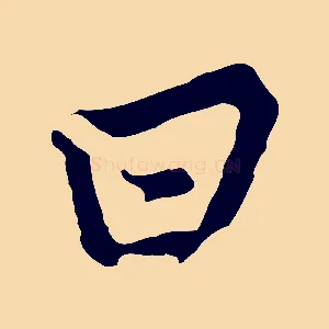 曰