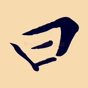 曰
