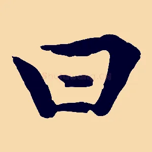 曰