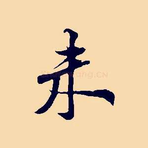 未