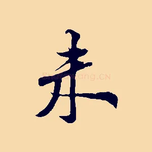 未