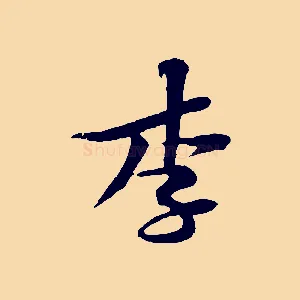 李