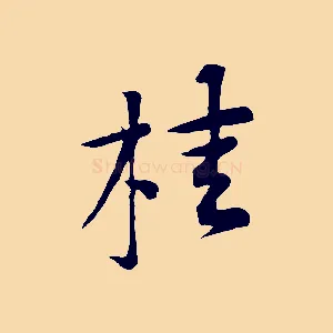 桂