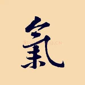 氣