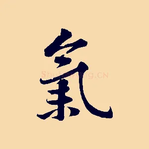 氣