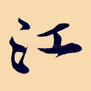江