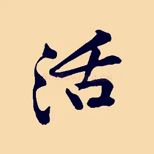 活
