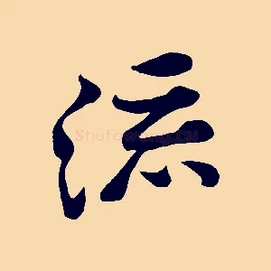 流