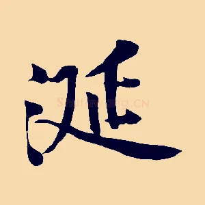 涎