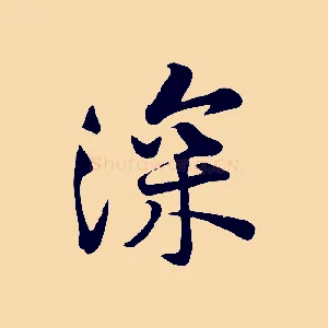 深