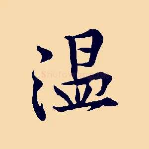 溫