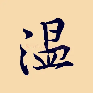 溫