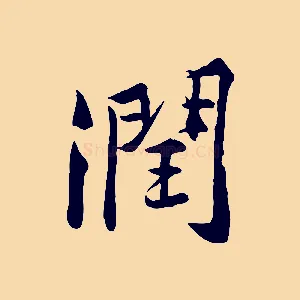 潤