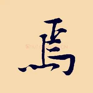 焉