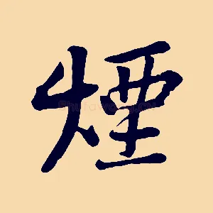 煙
