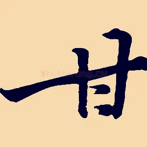 甘