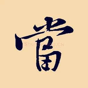當