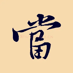 當