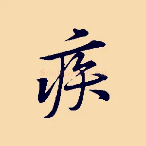 疾