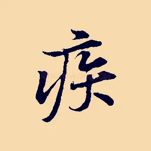 疾